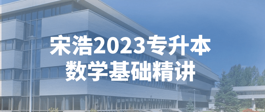 宋浩2023专升本数学基础精讲-赚钱网