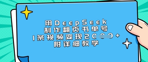 用DeepSeek制作翻页书单号，1条视频变现上千，附详细教学-赚钱网