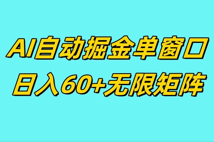 ai抖快矩阵掘金单机日入60+，暴力变现，矩阵操作收益无限-赚钱网