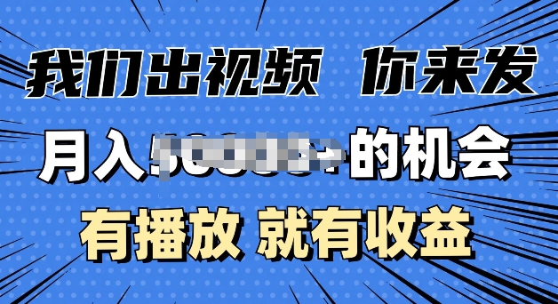 月入过W+的机会，我们出视频你来发，有播放就有收益，0基础都能做-赚钱网
