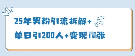 25年男粉引流拆解+单日引200人+变现多张-赚钱网