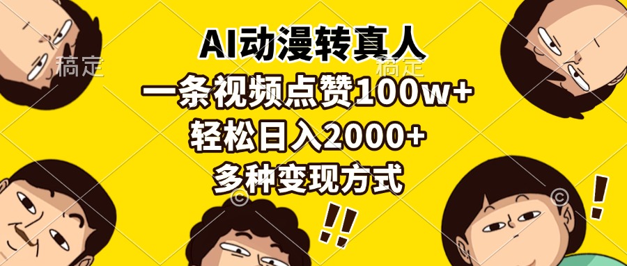 （13650期）AI动漫转真人，一条视频点赞100w+，日入2000+，多种变现方式-赚钱网