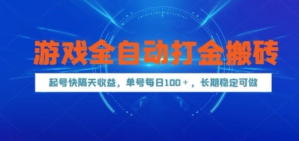 游戏全自动打金搬砖，起号快隔天收益，单号每天100+，长期稳定可做【揭秘】-赚钱网