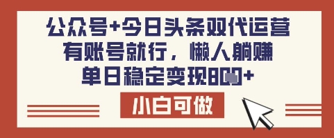 公众号+今日头条双代运营，有账号就行，单日稳定变现8张【揭秘】-赚钱网
