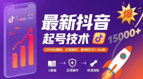 最新抖音涨粉起号技术，3天内必爆粉，正规操作，最快的2天1.5w粉-赚钱网