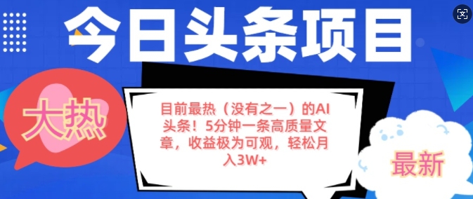 目前最热(没有之一)的AI头条，5分钟一条高质量文章，收益极其可观，轻松月入过W-赚钱网