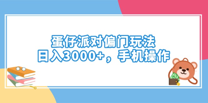 （14369期）蛋仔派对偏门玩法，日入3000+，手机操作-赚钱网