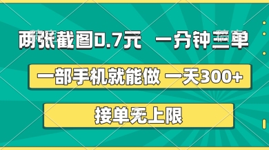 两张截图，一分钟三单，接单无上限，一部手机就能做，一天5张【揭秘】-赚钱网