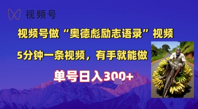 视频号做“奥德彪”经典语录，小白轻松上手，单人单号日入3张+-赚钱网