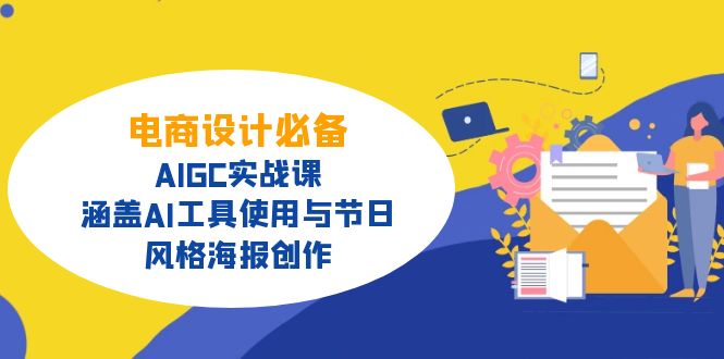 （14522期）电商设计必备！AIGC实战课，涵盖AI工具使用与节日、风格海报创作-赚钱网
