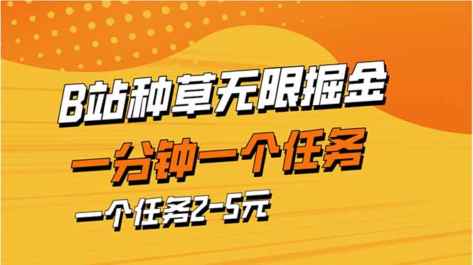 （14377期）b站种草暴力掘金，一分钟一个任务，一个任务2-5元-赚钱网