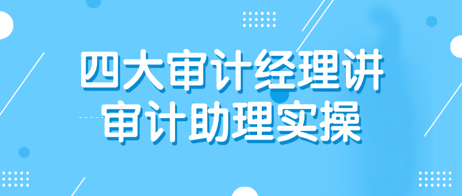 四大审计经理讲审计助理实操-赚钱网