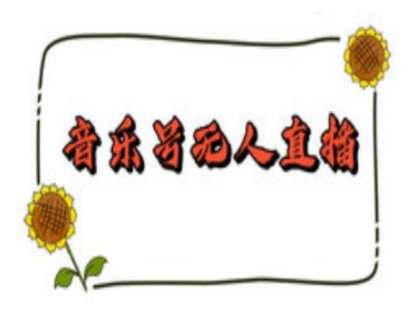 抖音音乐号无人直播间搭建，手把手教你搭建，24小时不断播撸音浪-赚钱网