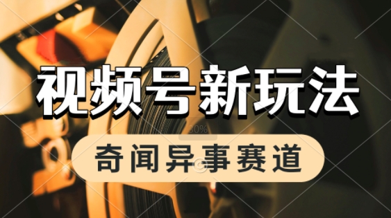 利用奇闻异事视频，挣视频号分成计划收益，每天只需一小时，月入过W，新手小白轻松上手-赚钱网
