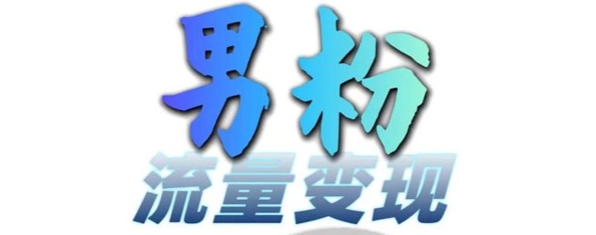 男粉流量+网盘拉新变现，轻松一天3-5张，0基础可学，白嫖来-赚钱网