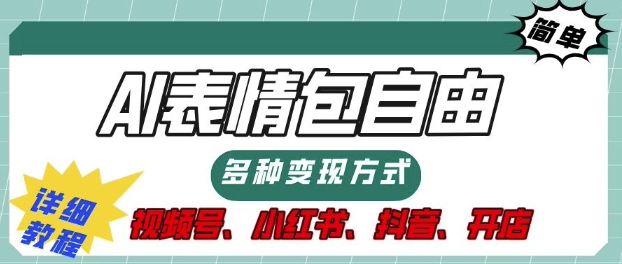 表情包自由，多种方式变现，暴fu就靠这一波，附提示词，速来，(附详细操作步骤)-赚钱网