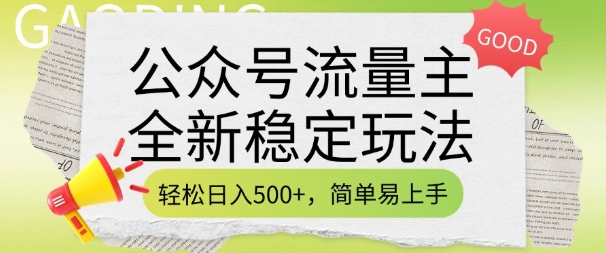 公众号流量主全新稳定玩法，轻松日入5张，简单易上手，做就有收益(附详细实操教程)-赚钱网