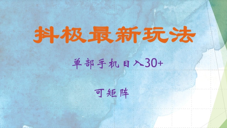 抖极单部日入30+，可矩阵操作，当日见收益【揭秘】-赚钱网