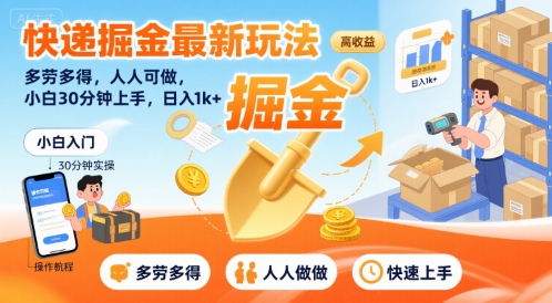 快递掘金最新玩法，多劳多得，人人可做，小白30分钟上手，日入1k+-赚钱网
