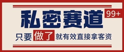 小红书某音私密赛道引流获客 自热矩阵日引200+【揭秘】-赚钱网