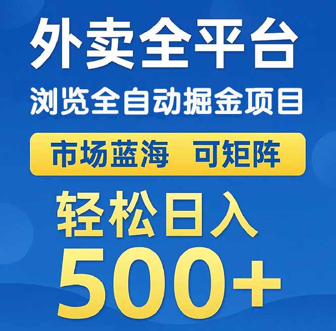 （14972期）外卖浏览全自动掘金项目 可矩阵操作 轻松日入500+-赚钱网