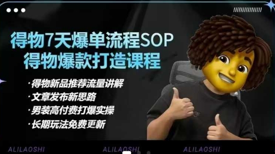 得物电商【合集】得物选品逻辑、细节优化、定价、爆款打造，7天打爆单品SOP，细致教学等-赚钱网