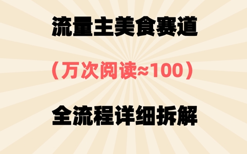 公众号流量主美食赛道，三天一个10W+爆款，非常值得去做-赚钱网