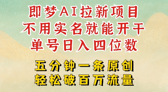 2025抖音新项目，即梦AI拉新，不用实名就能做，几分钟一条原创作品，全职干单日收益突破四位数-赚钱网