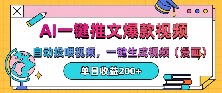 AI一键推文，自动投喂视频，一键生成视频(漫画)，单日200+【揭秘】-赚钱网