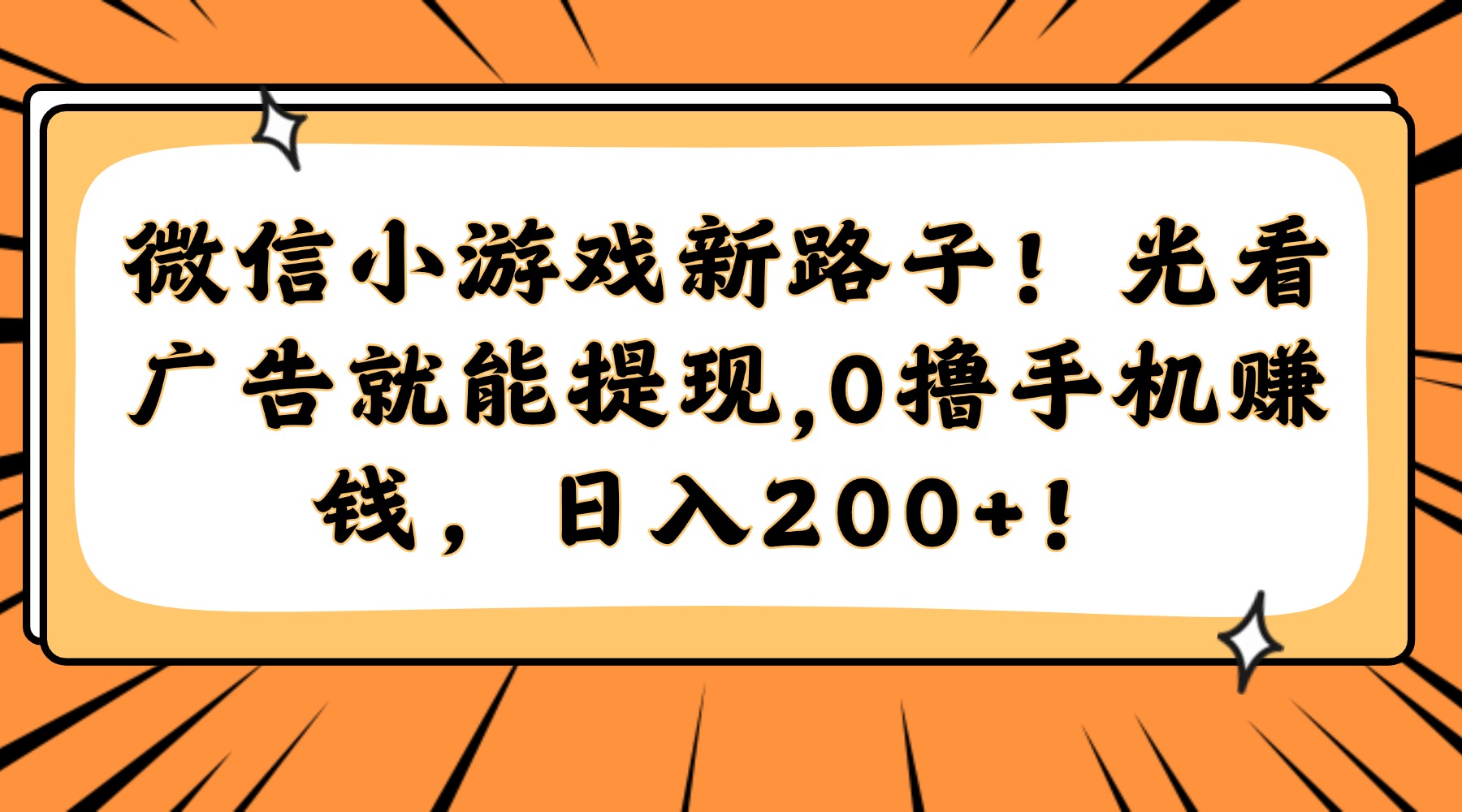 （14864期）微信小游戏新路子！光看广告就能提现，0撸手机赚钱，日入200+！-赚钱网