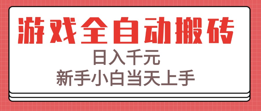 游戏全自动搬砖技术，日入千元，新手小白当天上手！-赚钱网