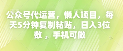 公众号代运营，懒人项目，每天5分钟复制粘贴，日入3位数 ，手机可做-赚钱网