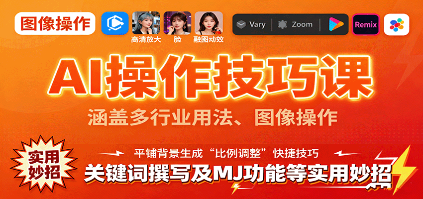 AI操作技巧课，涵盖多行业用法、图像操作、关键词撰写及MJ功能等实用妙招-赚钱网
