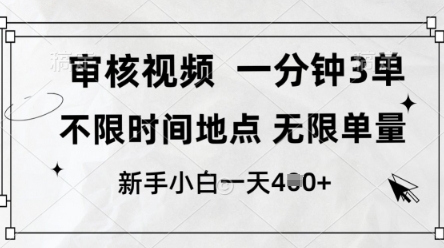 审核视频，10秒一单，不限时间，不限单量，新人小白一天4张+【揭秘】-赚钱网