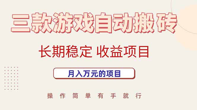 三款游戏自动搬砖，月入万元，长期稳定收益项目-赚钱网