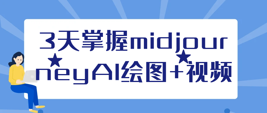 3天掌握midjourneyAI绘图+视频-赚钱网