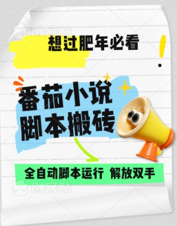 番茄小说无脑搬，全自动脚本，可矩阵-赚钱网