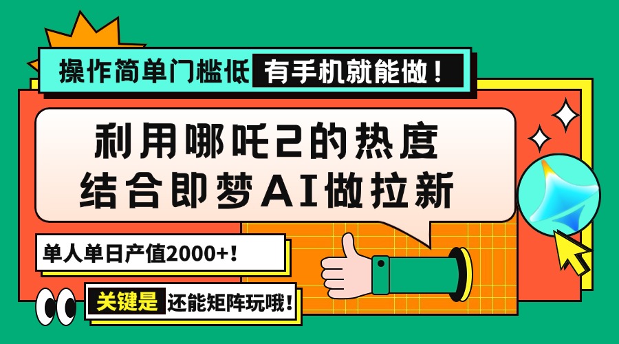 （14324期）用哪吒2热度结合即梦AI做拉新，单日产值2000+，操作简单门槛低，有手机…-赚钱网