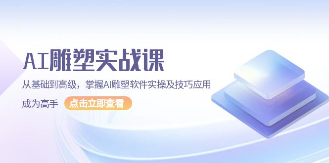 （13790期）AI 雕塑实战课，从基础到高级，掌握AI雕塑软件实操及技巧应用，成为高手-赚钱网