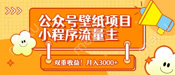 公众号壁纸项目，小程序流量主双收益，月入3000+-赚钱网