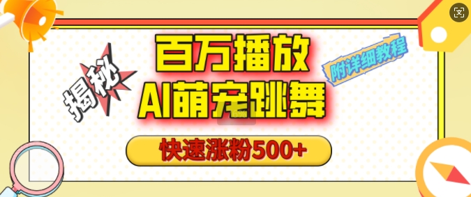 百万播放的AI萌宠跳舞玩法，快速涨粉500+，视频号快速起号，1分钟教会你(附详细教程)-赚钱网