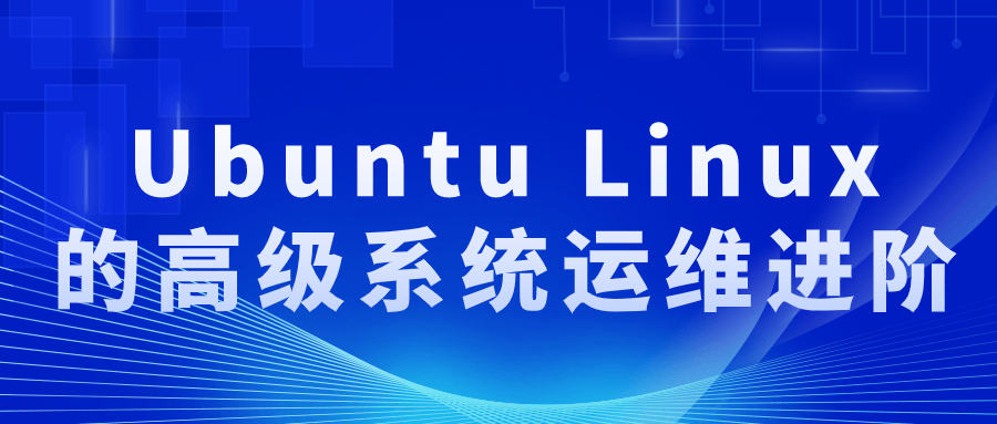 Ubuntu Linux的高级系统运维进阶-赚钱网