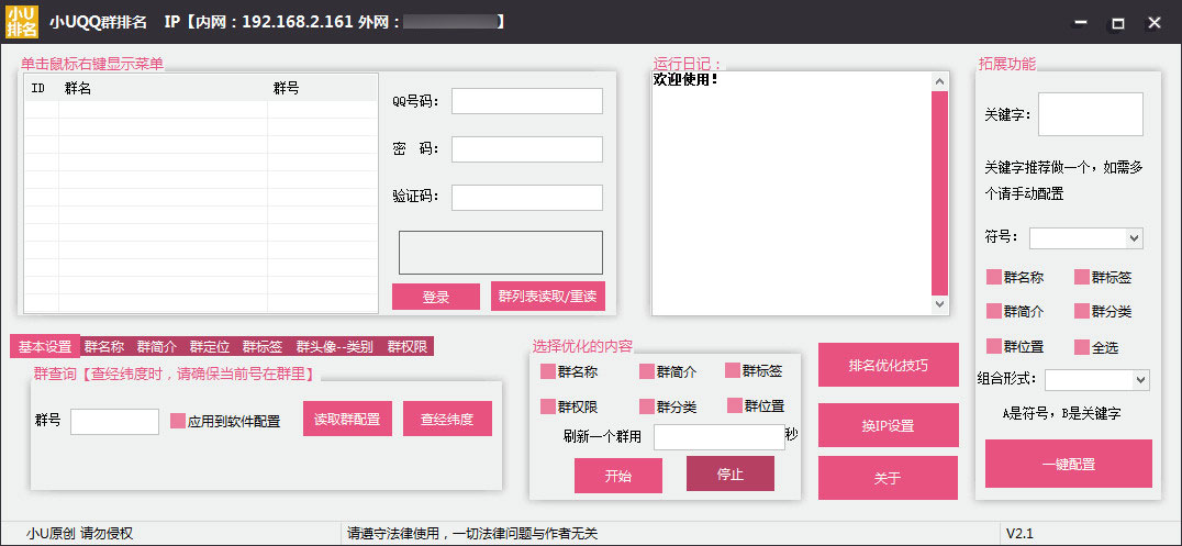 小U免费Q群排名优化软件v2.2-赚钱网