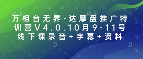 万相台无界-达摩盘推广特训营V4.0.10月9-11号线下课录音+字幕+资料-赚钱网