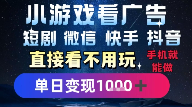 2025躺挣新招！一部手机，每天1小时，光看广告就能日入1k+，微信抖音快手通吃【揭秘】-赚钱网