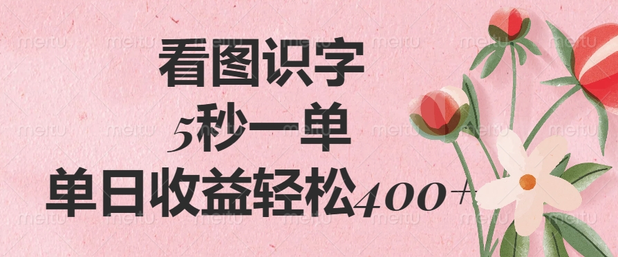 （14338期）看图识字，5秒一单，单日收益轻松400+-赚钱网