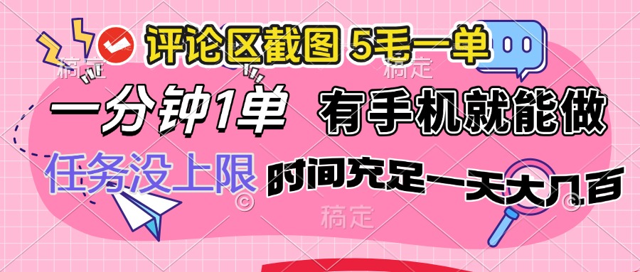 （14352期）评论区截图，5毛一单，一分钟一单，有手机就能做，任务没上限，时间充…-赚钱网
