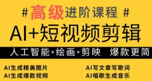 AI+短视频剪辑，人工智能+绘画+剪映，爆款秘籍进阶教学-赚钱网