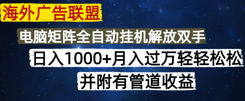 （14540期）海外广告联盟每天几分钟日入1000+无脑操作，可矩阵并附有管道收益-赚钱网