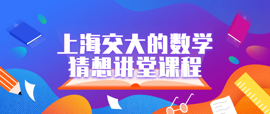 上海交大的数学猜想讲堂课程-赚钱网